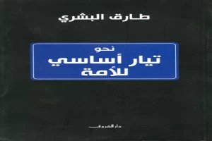 نحو تيار أساسي للأمة